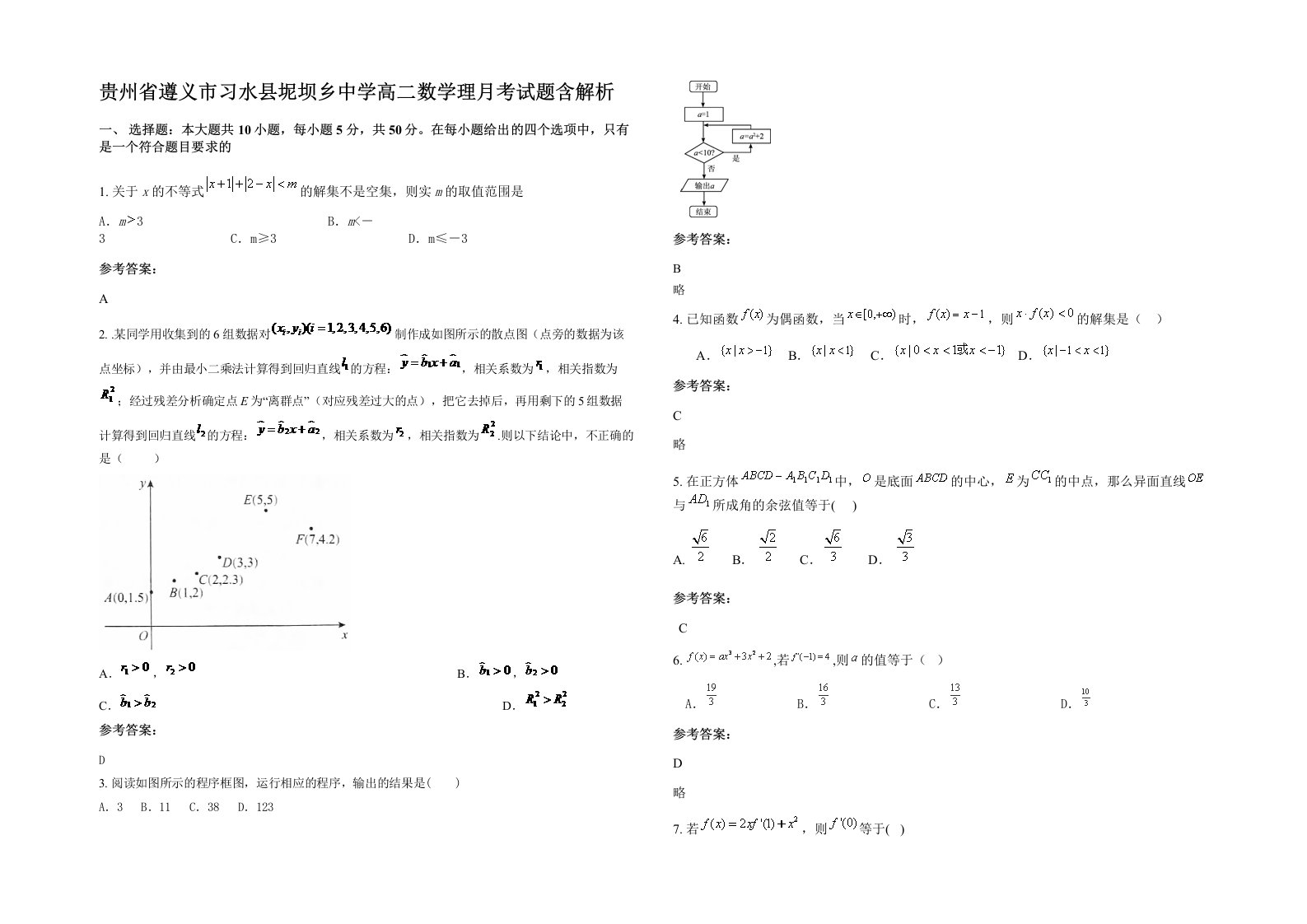 贵州省遵义市习水县坭坝乡中学高二数学理月考试题含解析