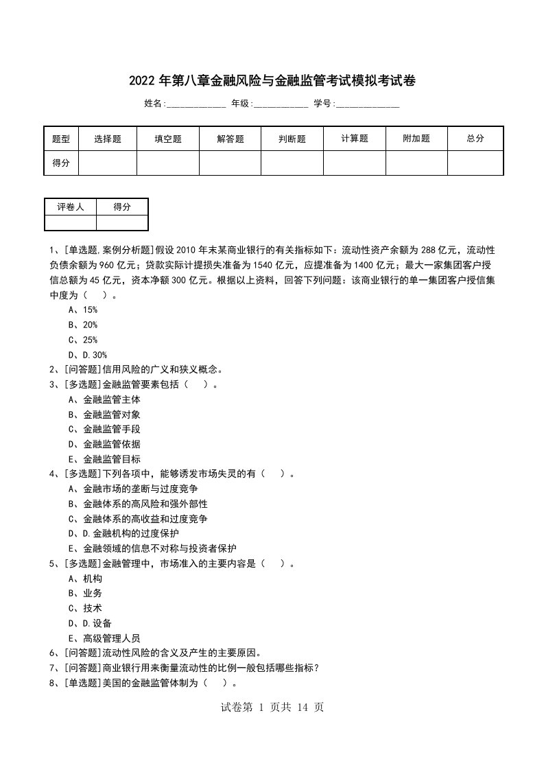 2022年第八章金融风险与金融监管考试模拟考试卷