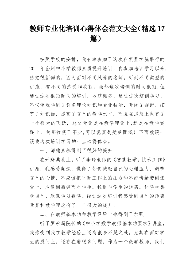 教师专业化培训心得体会范文大全（精选17篇）