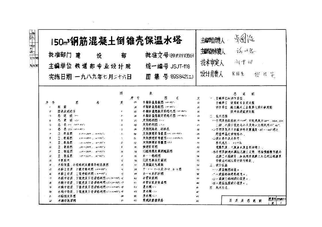 钢筋混凝土倒锥壳保温水塔89s842(二)