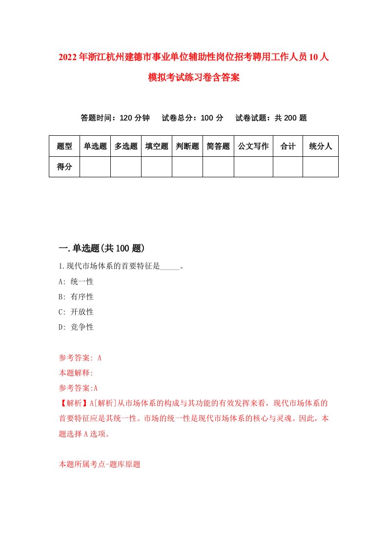 2022年浙江杭州建德市事业单位辅助性岗位招考聘用工作人员10人模拟考试练习卷含答案8