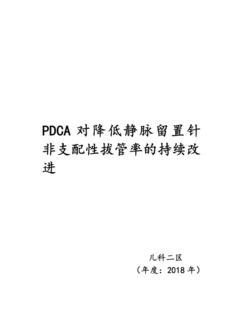 儿科二区PDCA对降低静脉留置针非计划性拔管率持续改进----副本