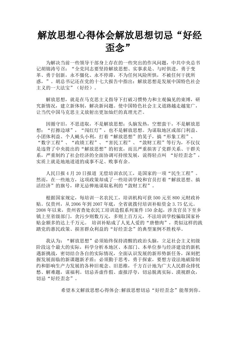 解放思想心得体会解放思想切忌好经歪念