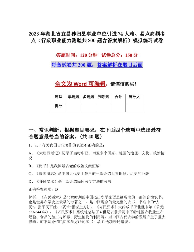 2023年湖北省宜昌秭归县事业单位引进74人难易点高频考点行政职业能力测验共200题含答案解析模拟练习试卷