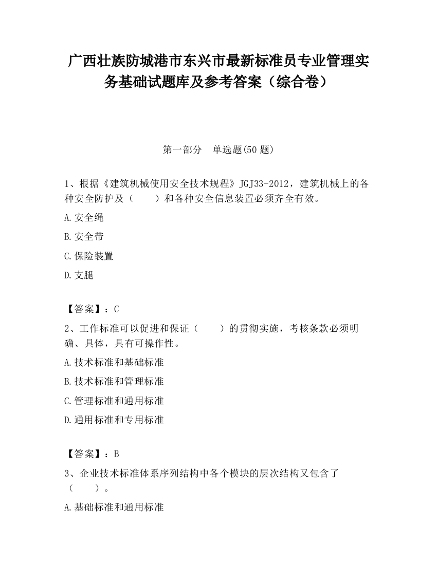 广西壮族防城港市东兴市最新标准员专业管理实务基础试题库及参考答案（综合卷）