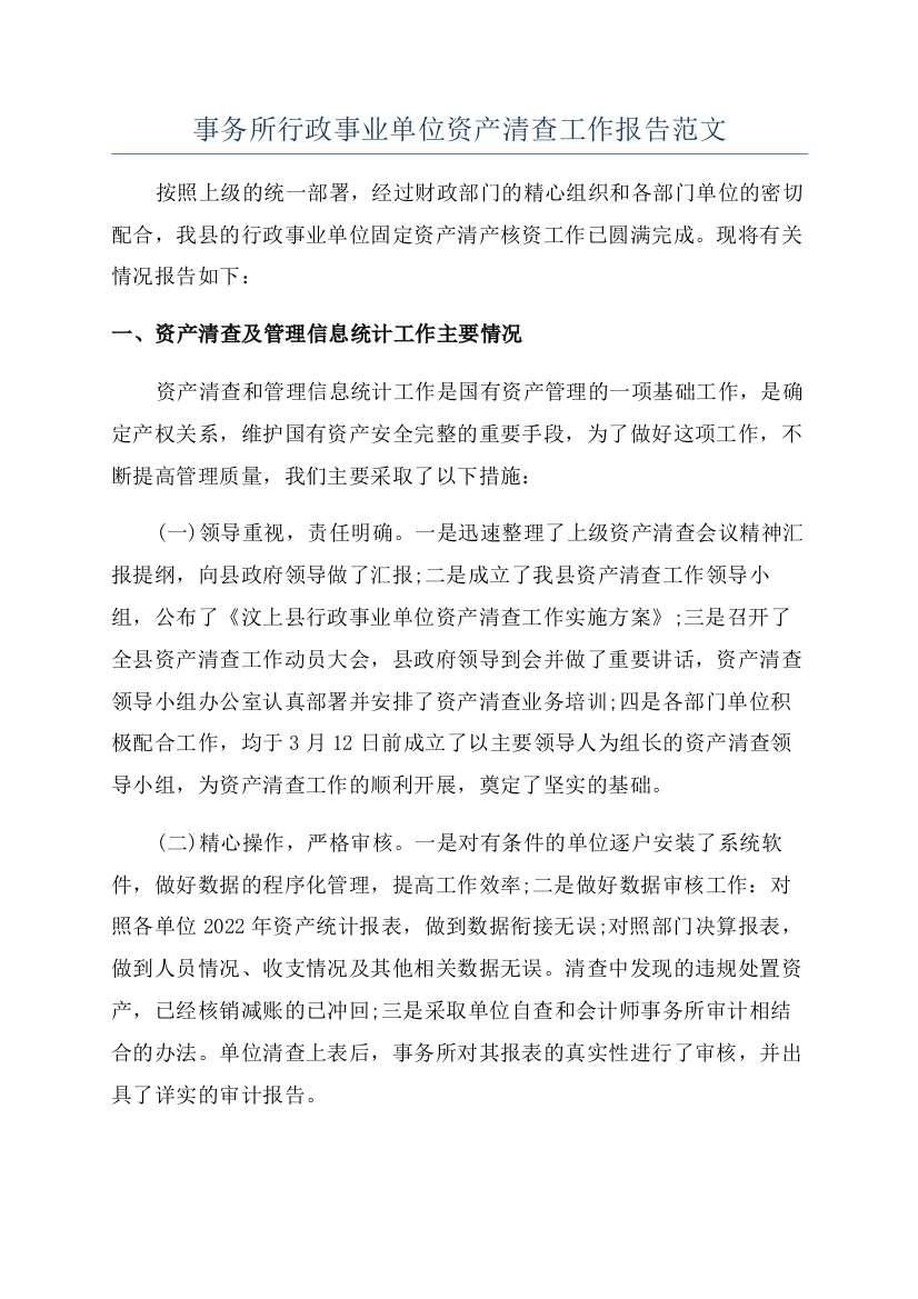 事务所行政事业单位资产清查工作报告范文