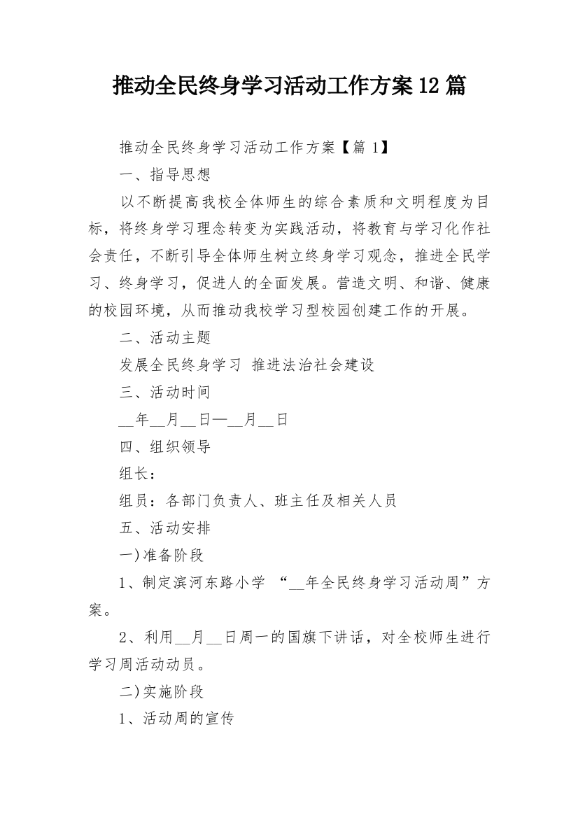 推动全民终身学习活动工作方案12篇