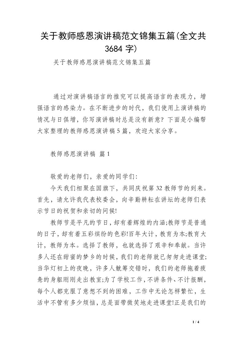 关于教师感恩演讲稿范文锦集五篇(全文共3684字)