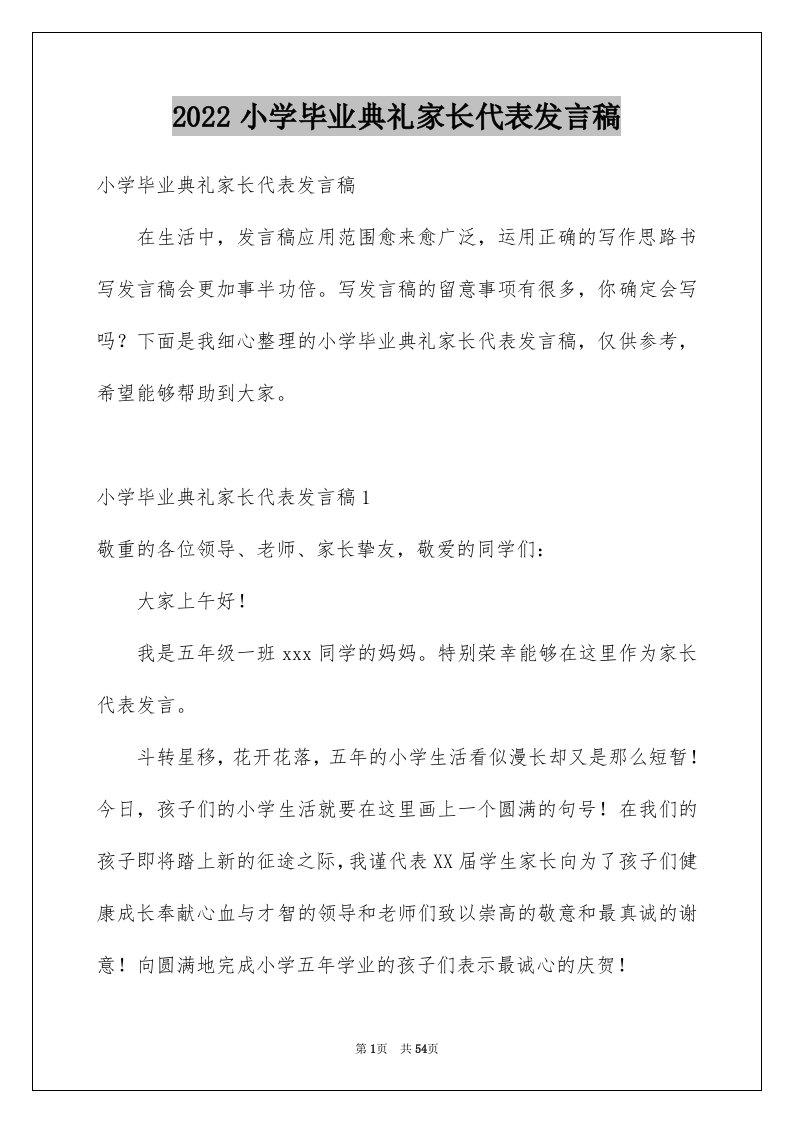 2024小学毕业典礼家长代表发言稿