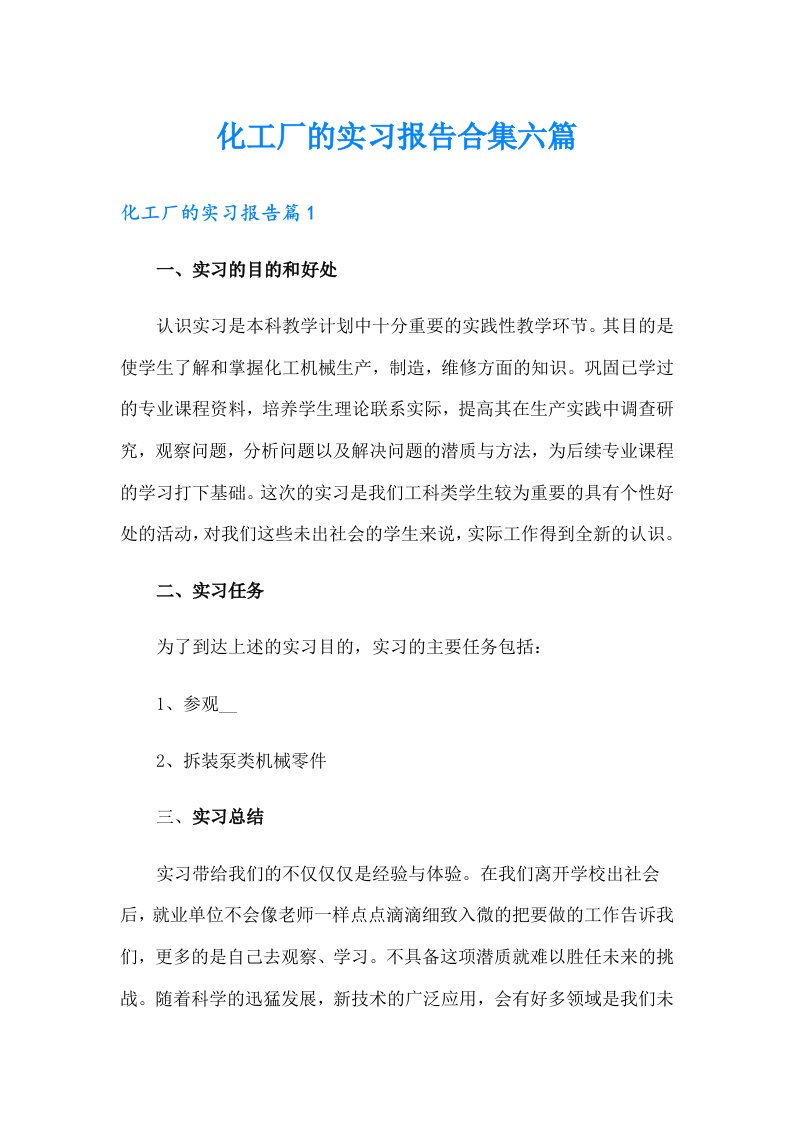 化工厂的实习报告合集六篇