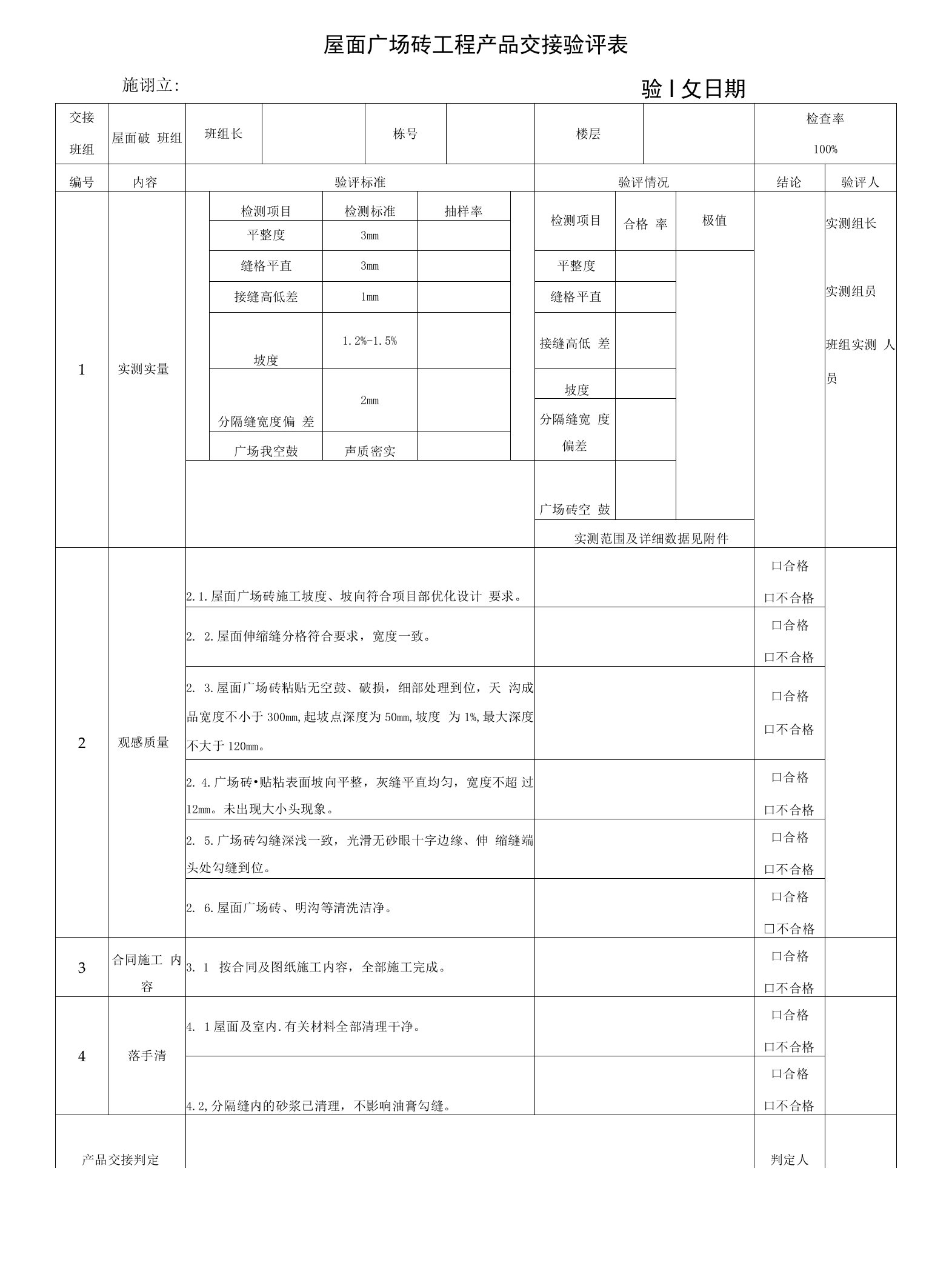 屋面广场砖工程交接验评表