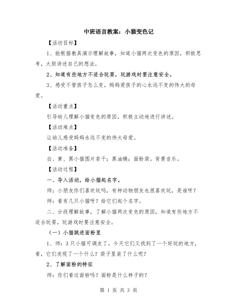 中班语言教案：小猫变色记