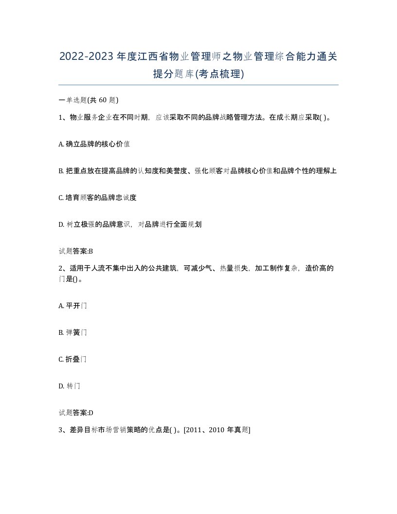 2022-2023年度江西省物业管理师之物业管理综合能力通关提分题库考点梳理