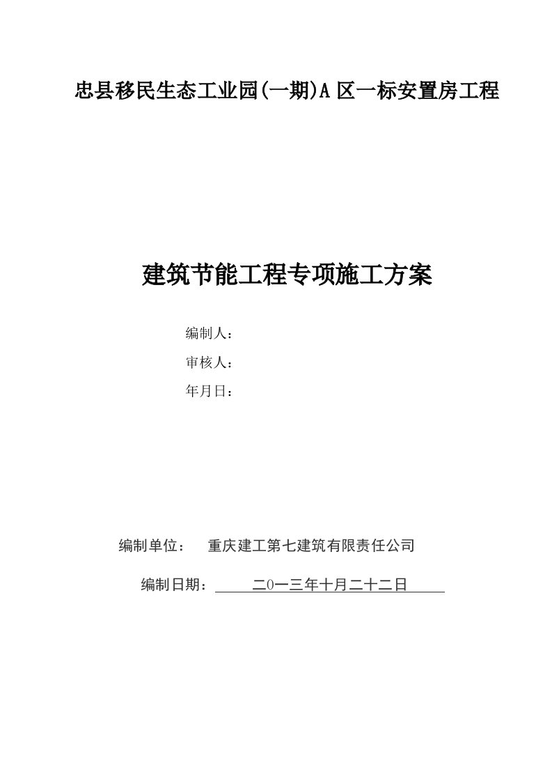 应急预案-安置房一标段应急预案