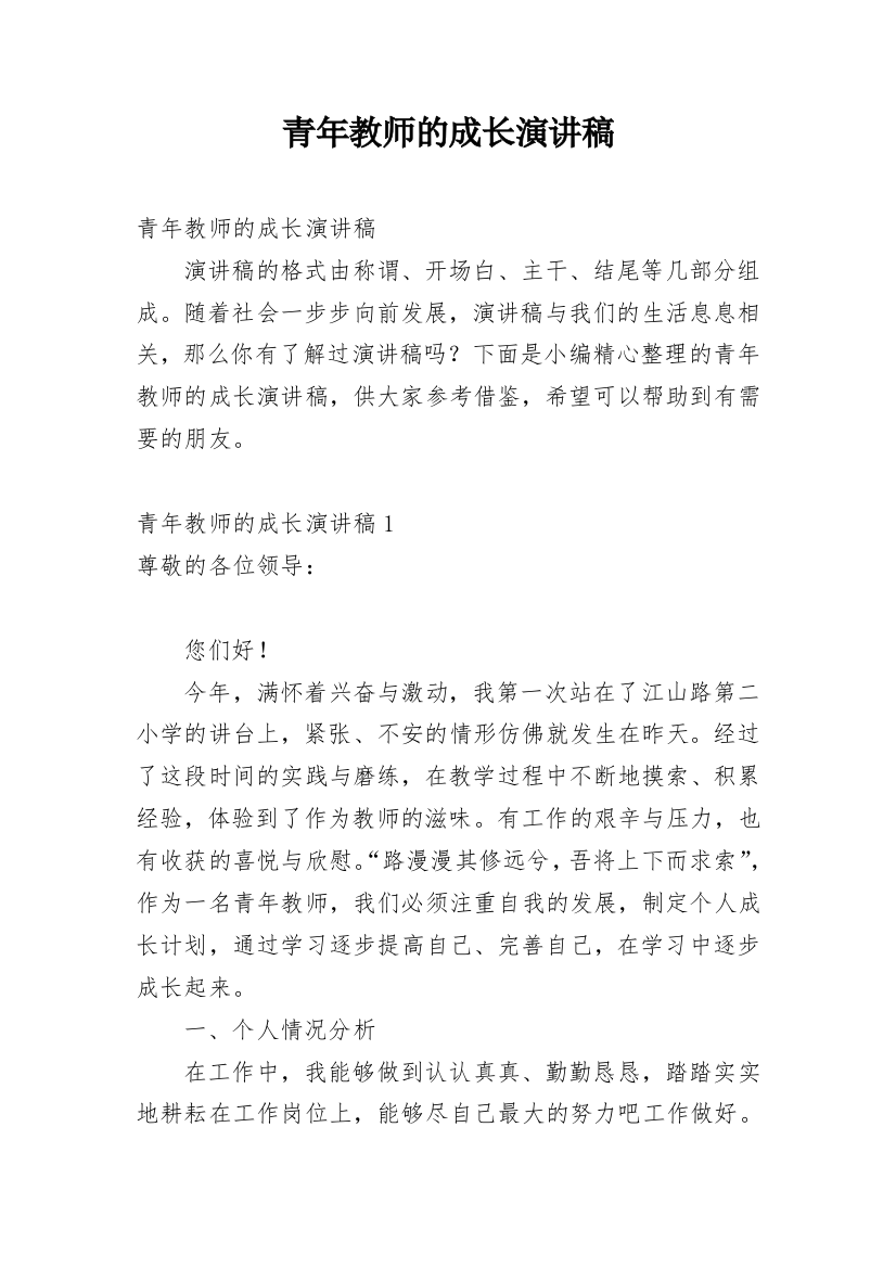 青年教师的成长演讲稿_1