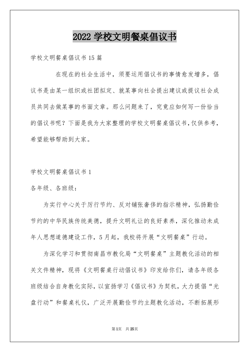 2022学校文明餐桌倡议书