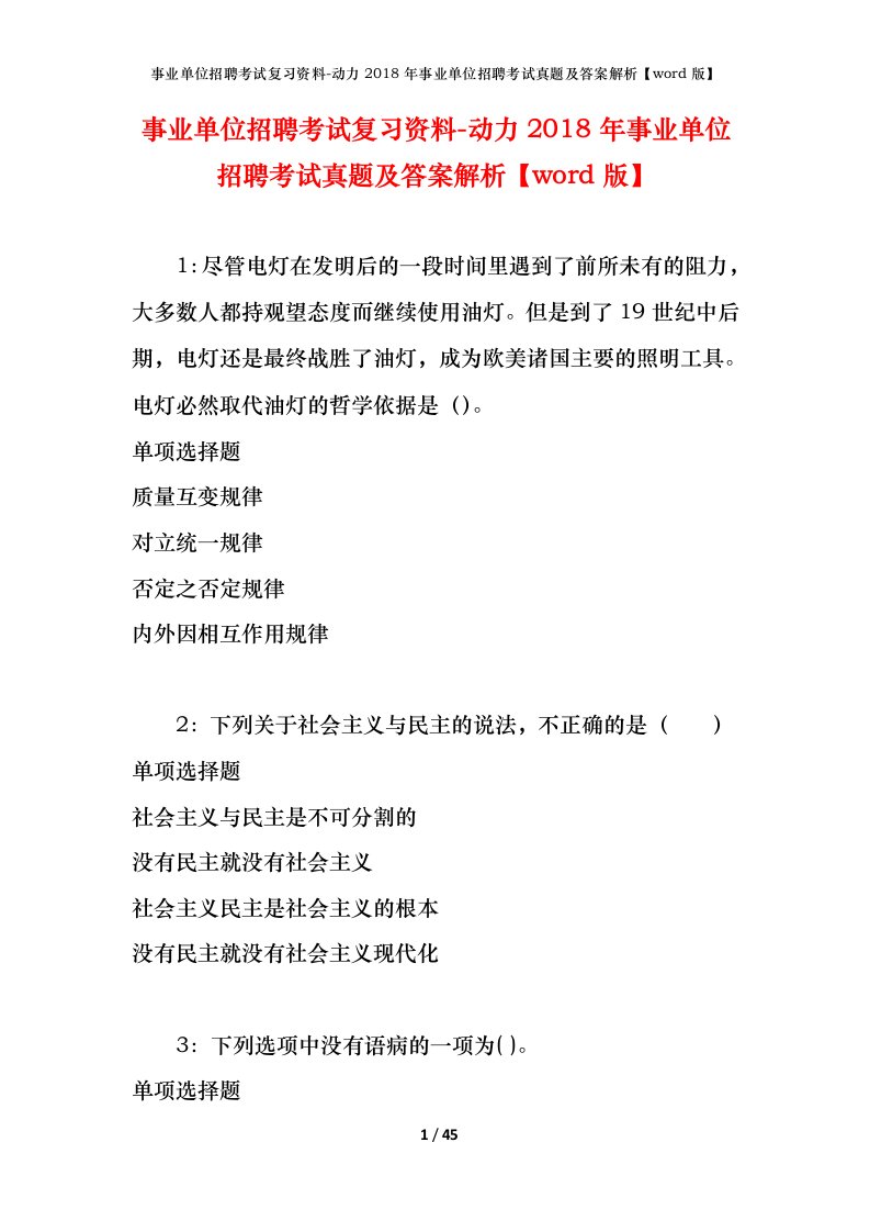 事业单位招聘考试复习资料-动力2018年事业单位招聘考试真题及答案解析word版_3