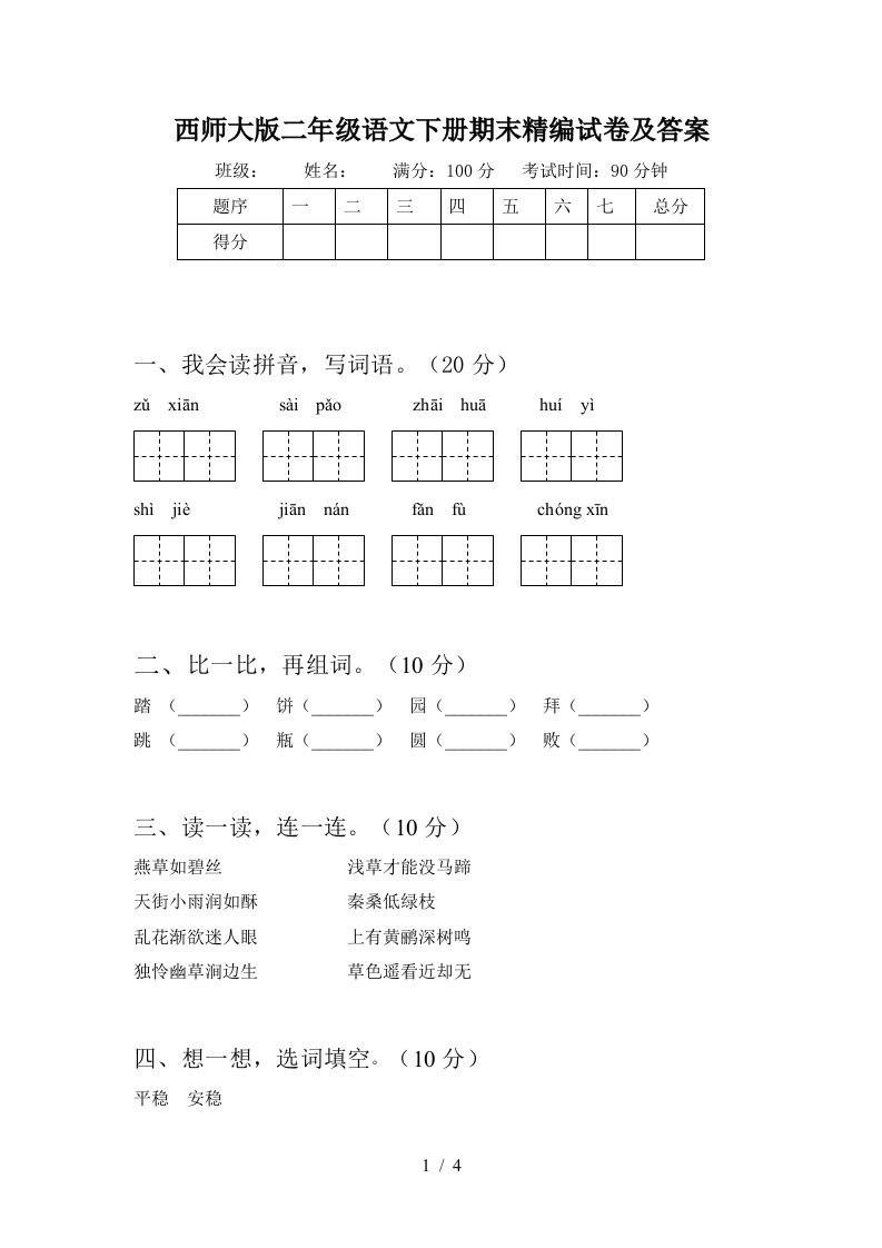 西师大版二年级语文下册期末精编试卷及答案