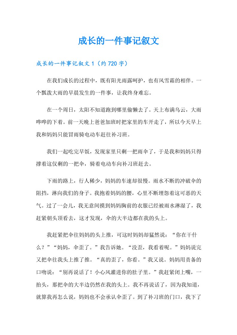 成长的一件事记叙文