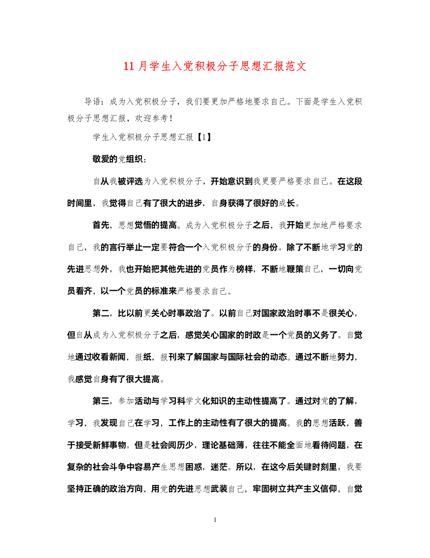 202211月学生入党积极分子思想汇报范文（精品范文）