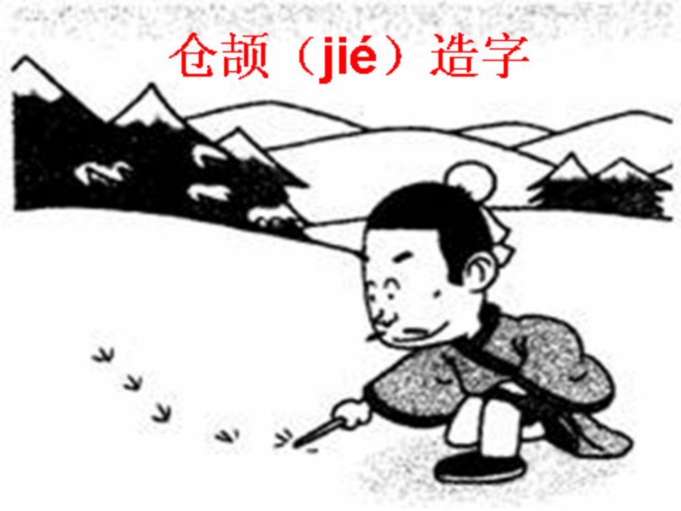 仓颉造字