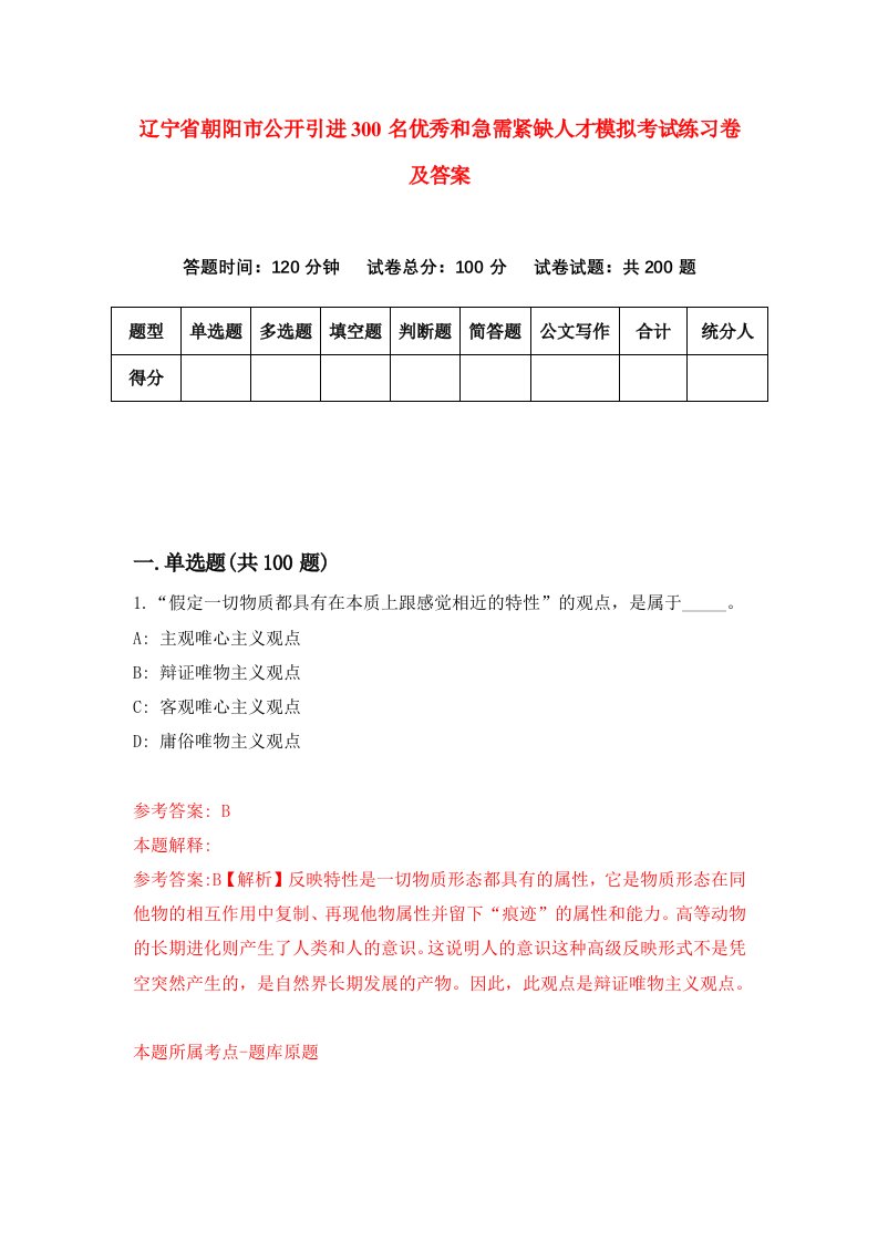 辽宁省朝阳市公开引进300名优秀和急需紧缺人才模拟考试练习卷及答案第5卷