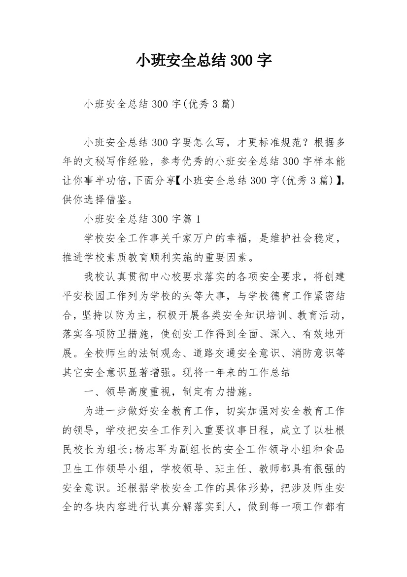 小班安全总结300字