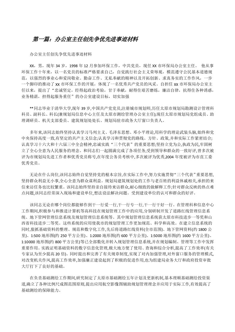 办公室主任创先争优先进事迹材料[修改版]