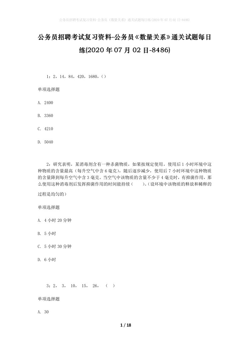 公务员招聘考试复习资料-公务员数量关系通关试题每日练2020年07月02日-8486