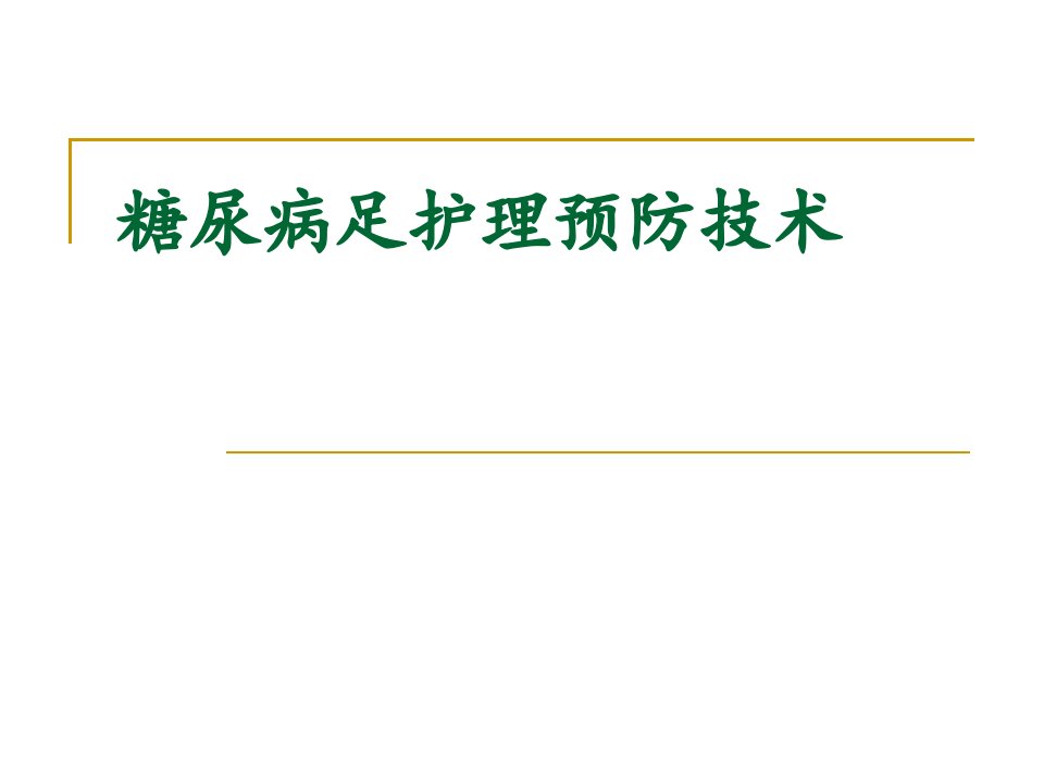 糖尿病足护理预防技术【PPT课件】