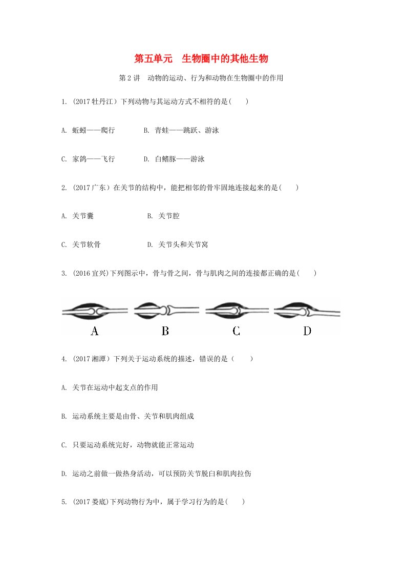 2022中考生物面对面第五单元生物圈中的其他生物第2讲动物的运动行为和动物在生物圈中的作用复习训练