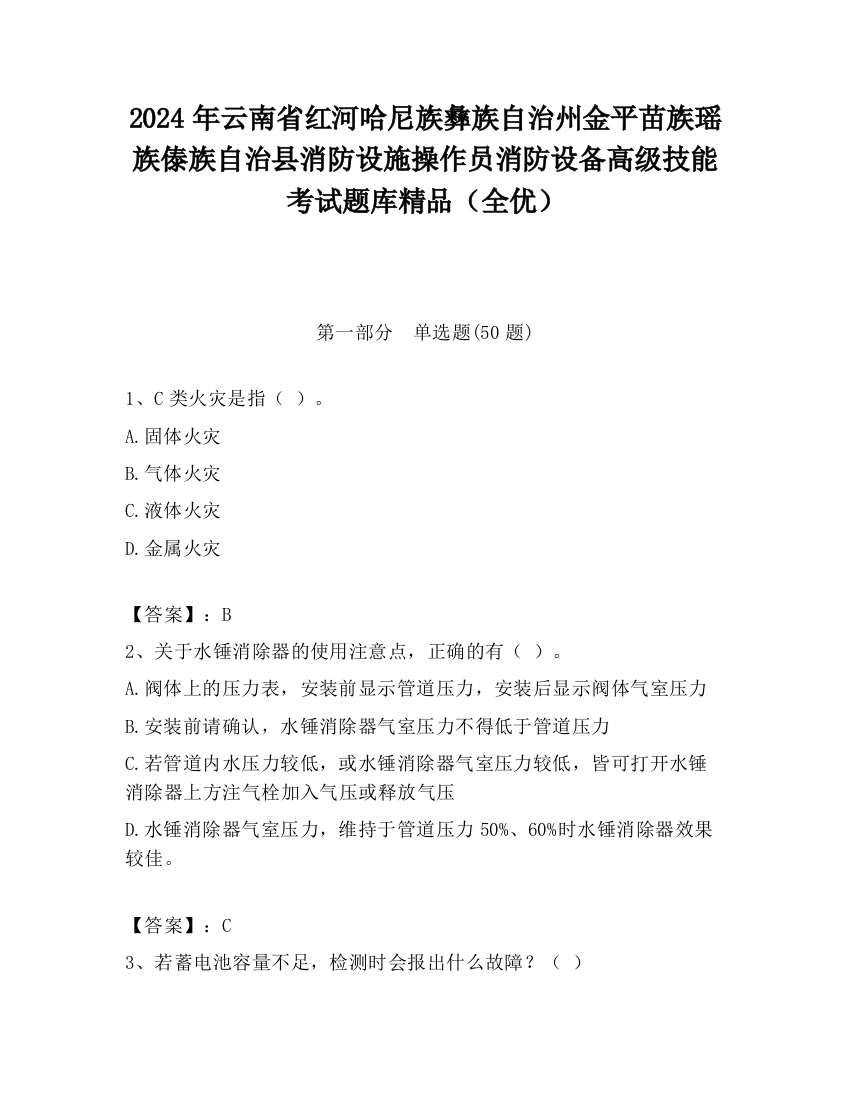 2024年云南省红河哈尼族彝族自治州金平苗族瑶族傣族自治县消防设施操作员消防设备高级技能考试题库精品（全优）