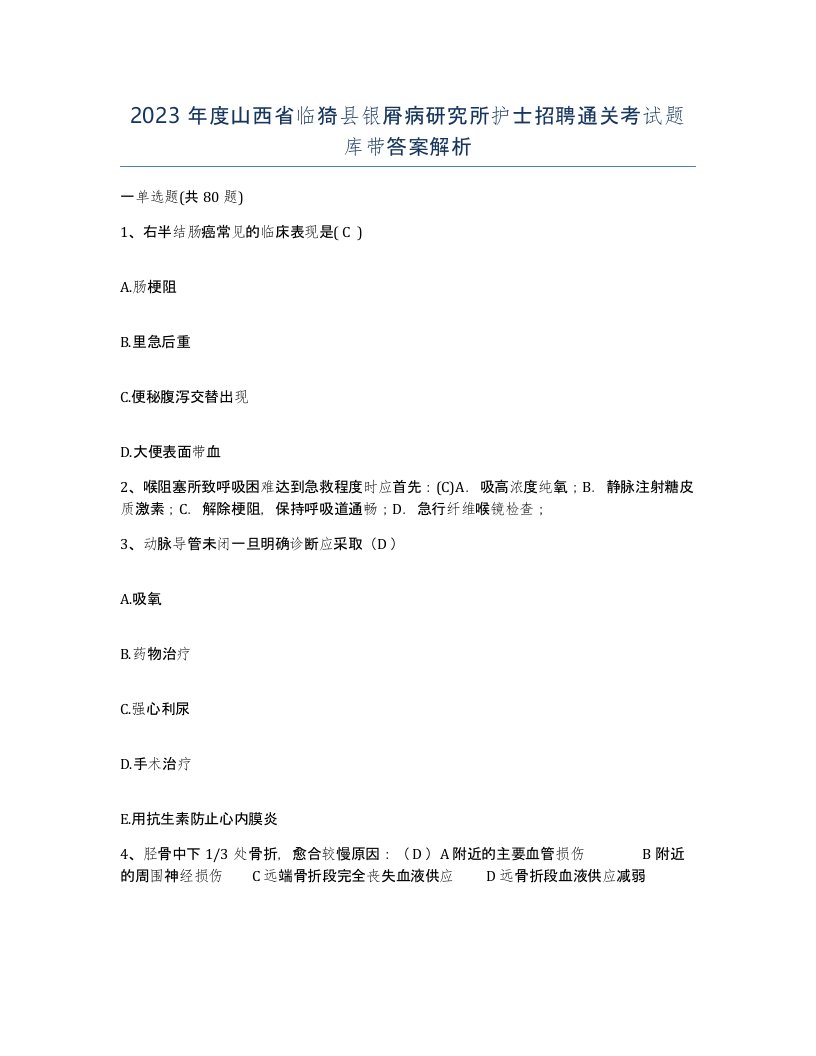 2023年度山西省临猗县银屑病研究所护士招聘通关考试题库带答案解析