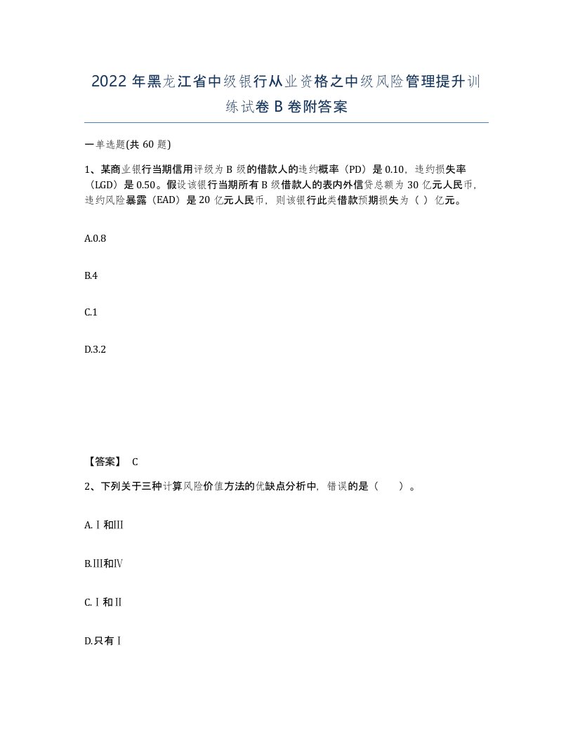 2022年黑龙江省中级银行从业资格之中级风险管理提升训练试卷B卷附答案