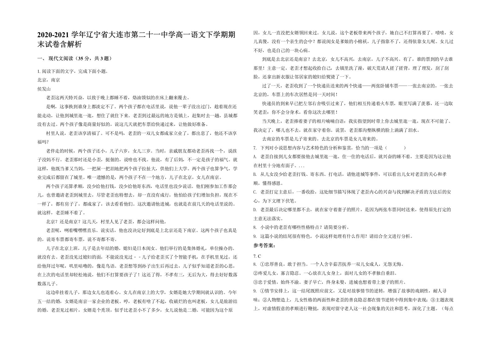 2020-2021学年辽宁省大连市第二十一中学高一语文下学期期末试卷含解析