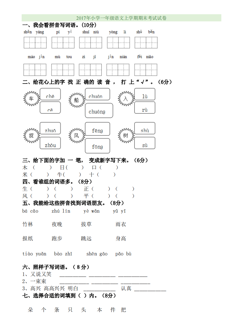 2017年重点小学新一年级语文上学期期末考试试卷