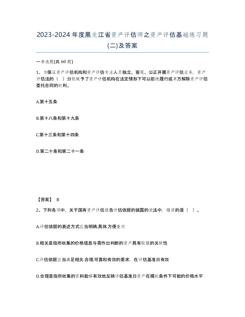 2023-2024年度黑龙江省资产评估师之资产评估基础练习题二及答案