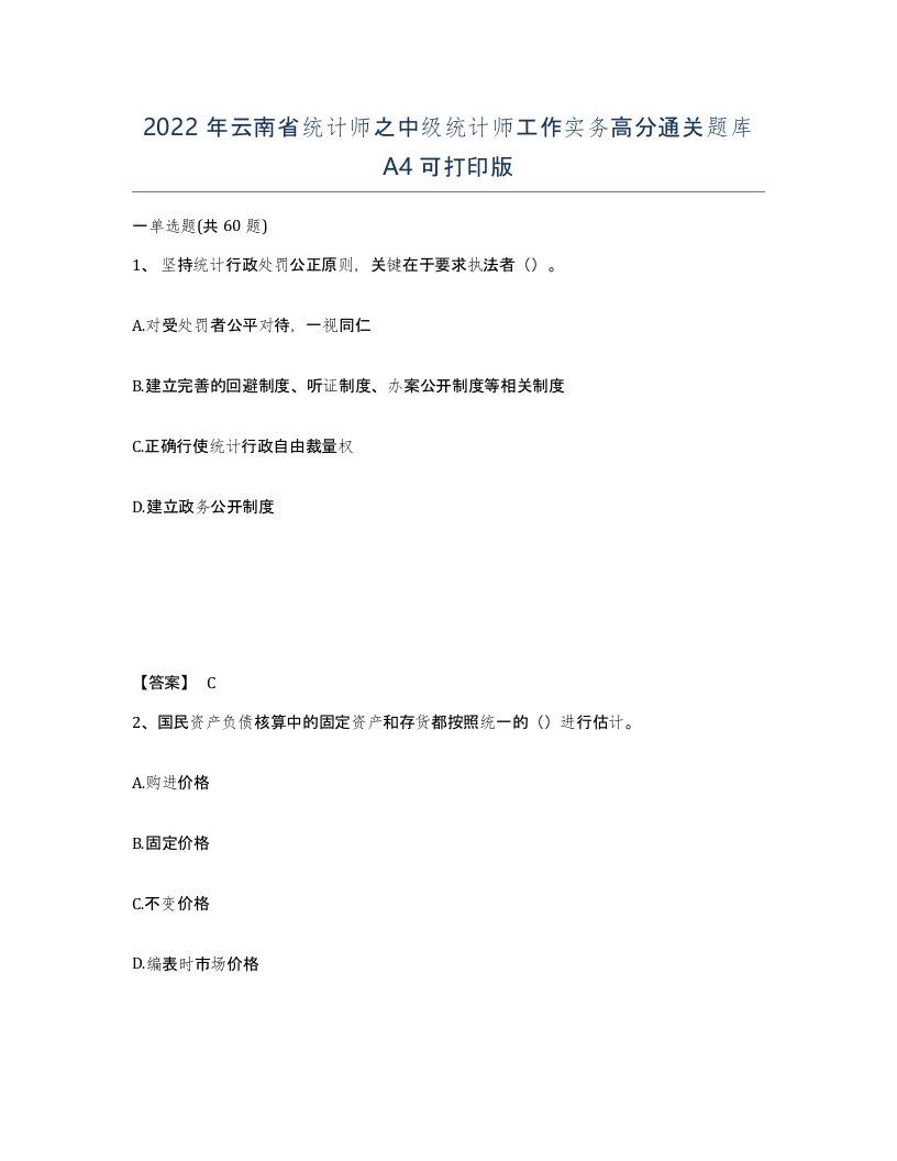 2022年云南省统计师之中级统计师工作实务高分通关题库A4可打印版