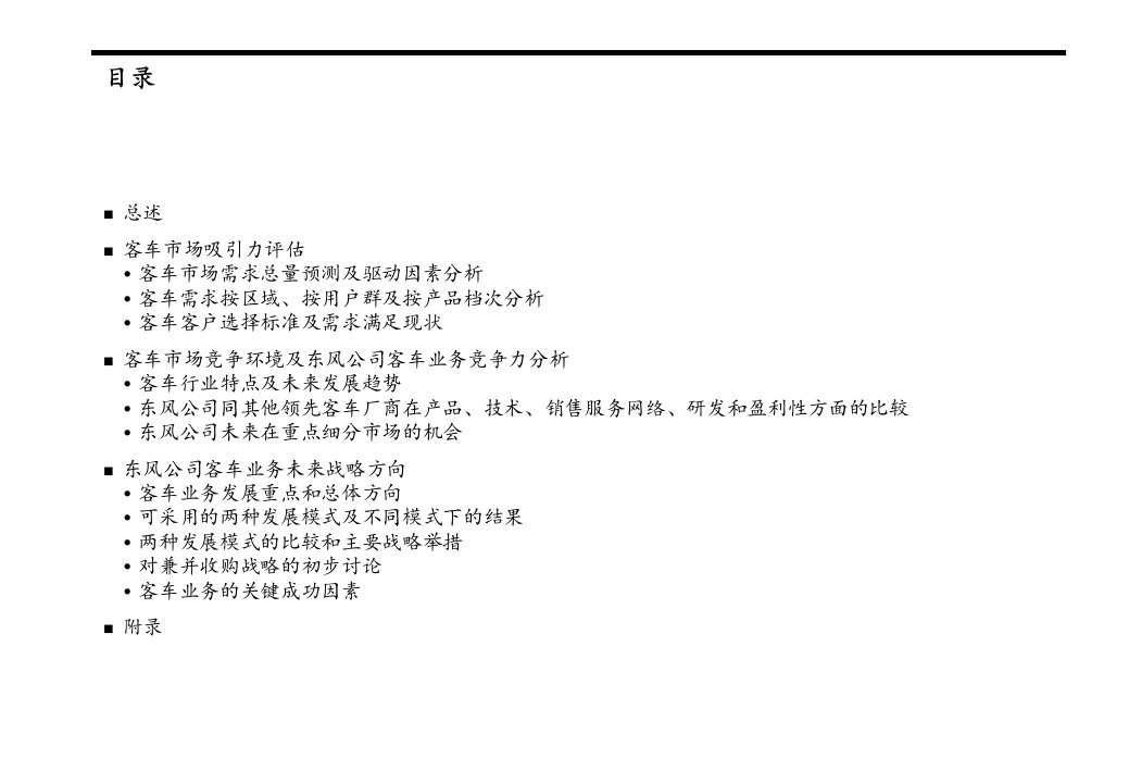 实现新世纪挑战下的突破性业务发展Bus客车业务