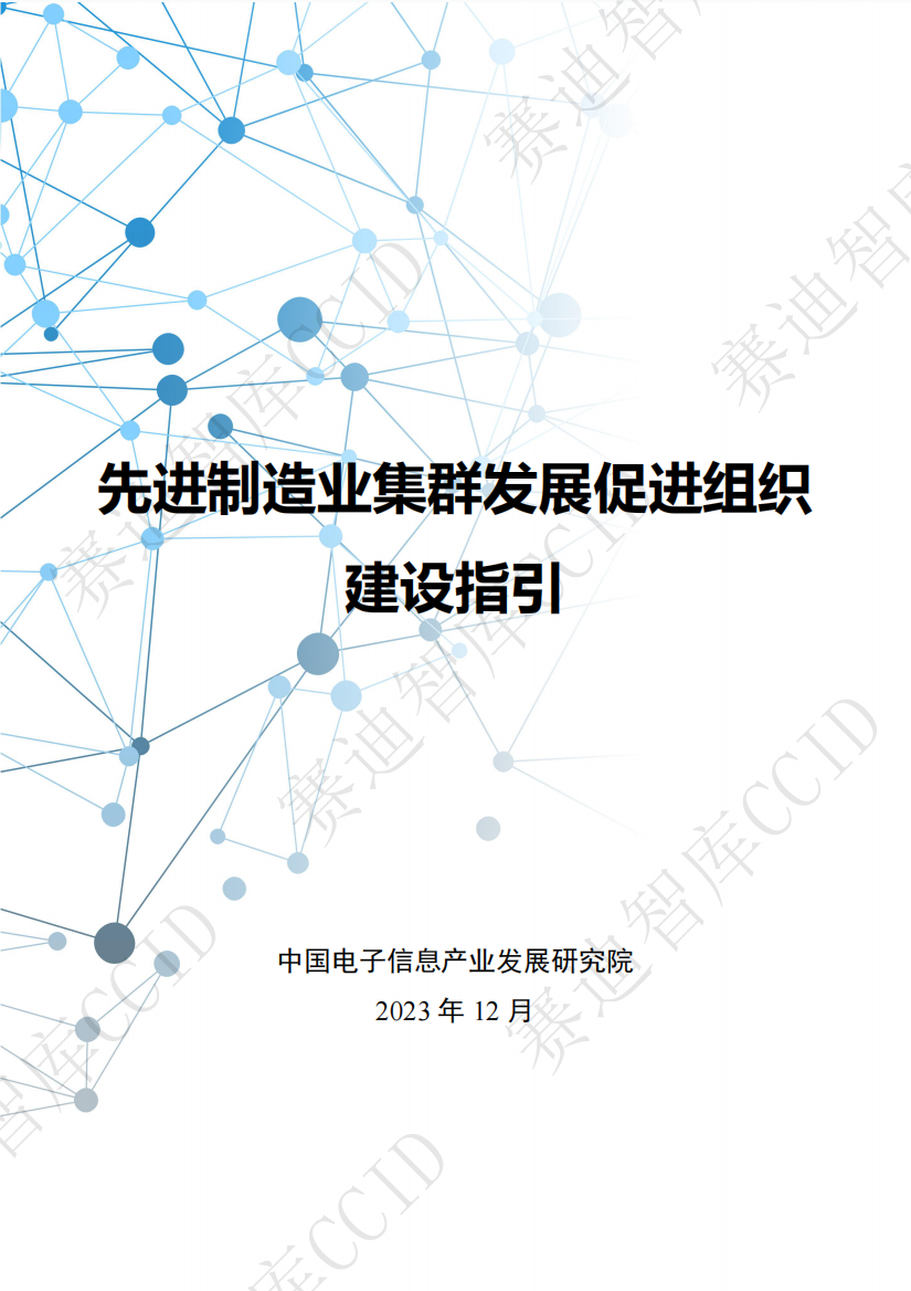 赛迪研究院：先进制造业集群发展促进组织建设指引