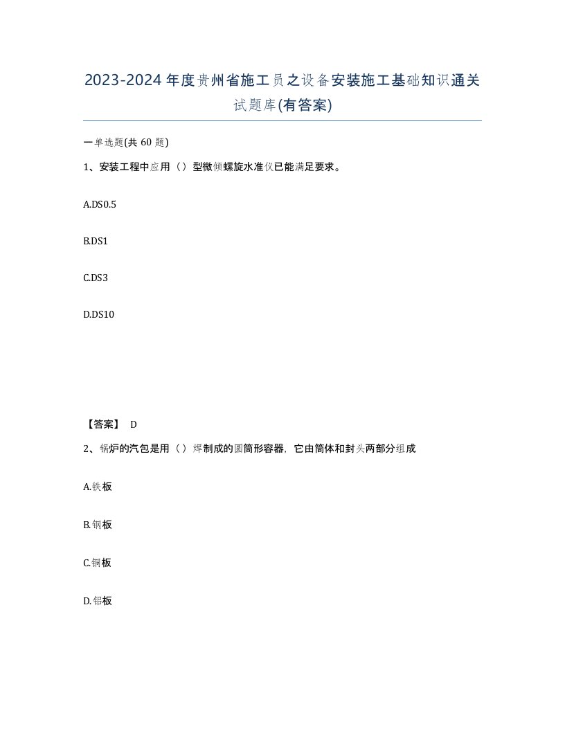 2023-2024年度贵州省施工员之设备安装施工基础知识通关试题库有答案