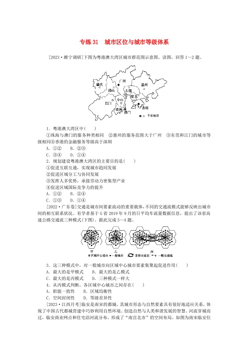 统考版2024版高考地理一轮复习第一部分微专题小练习专练31城市区位与城市等级体系