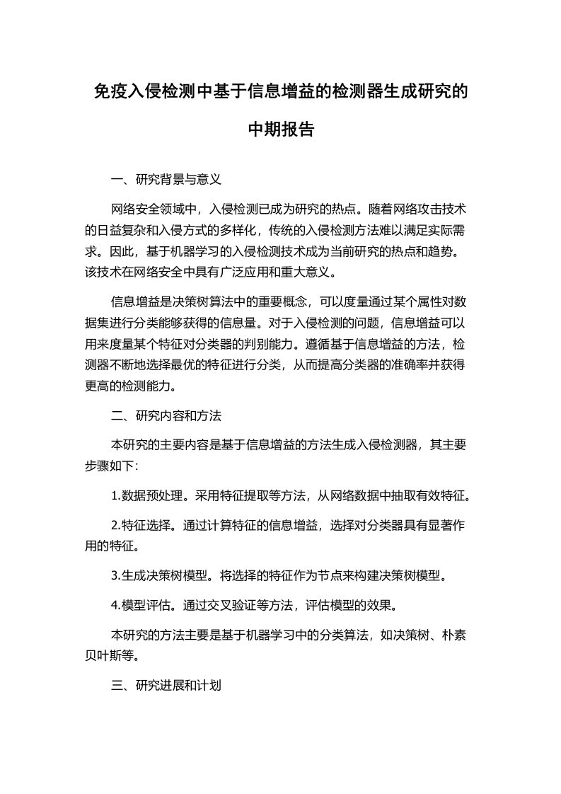 免疫入侵检测中基于信息增益的检测器生成研究的中期报告