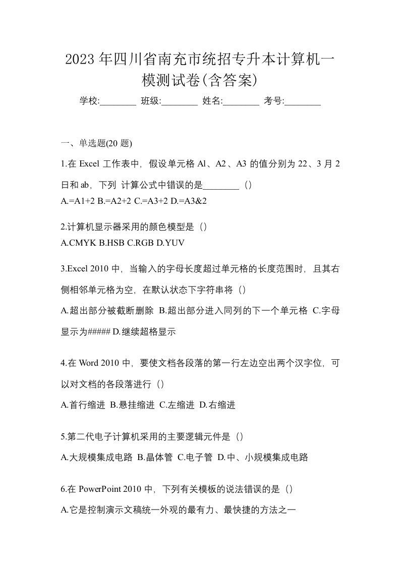 2023年四川省南充市统招专升本计算机一模测试卷含答案