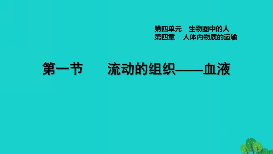 2022七年级生物下册第四单元生物圈中的人第四章人体内物质的运输第1节流动的组织__血液习题课件新版新人教版