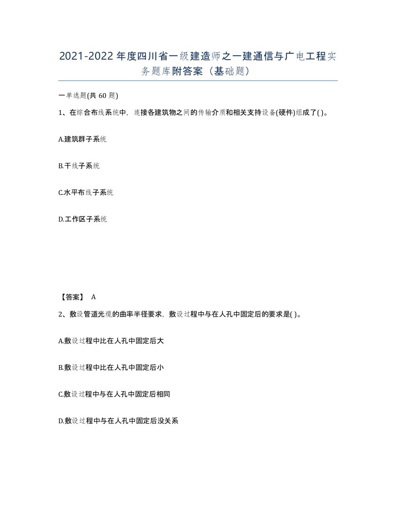 2021-2022年度四川省一级建造师之一建通信与广电工程实务题库附答案基础题