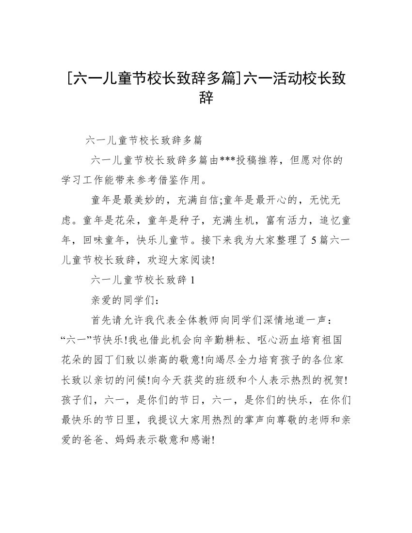 [六一儿童节校长致辞多篇]六一活动校长致辞