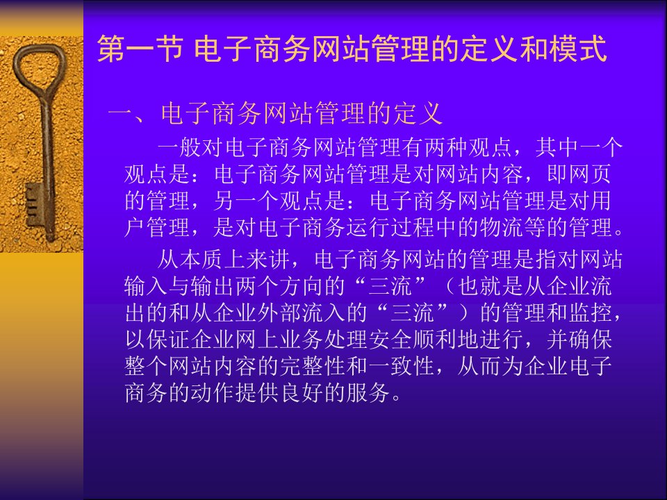 电子商务网站管理及维护PPT课件