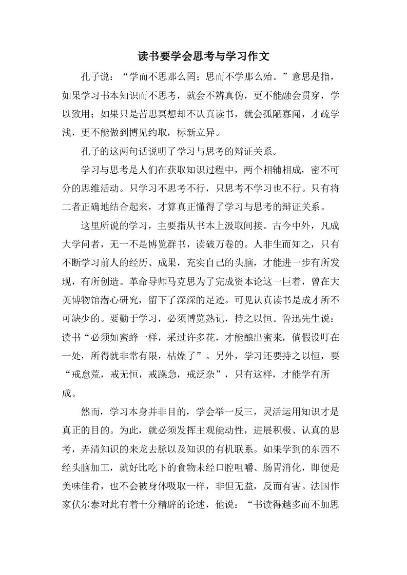 读书要学会思考与学习作文