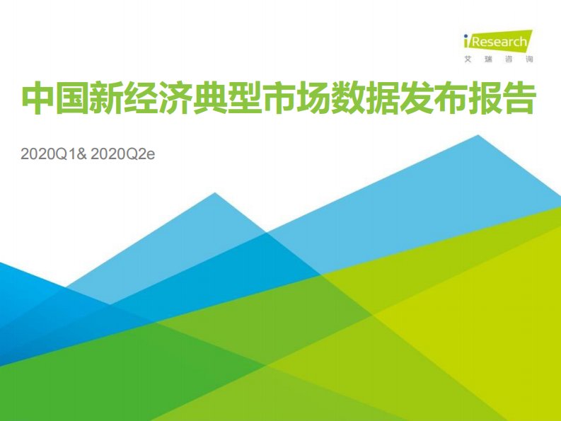 艾瑞咨询-2020Q1&2020Q2e中国新经济典型市场数据发布报告-20200630